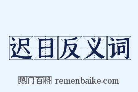 迟日反义词是什么意思的图片
